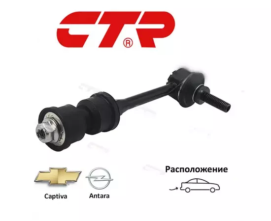 Стойка стабилизатора задняя CTR CL0247 для а/м Chevrolet Captiva, Opel Antara