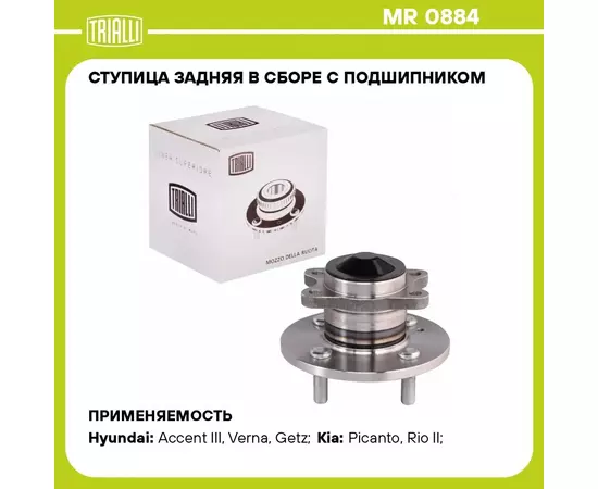 Ступица задняя в сборе с подшипником для автомобиля Hyundai Getz (02 )/Kia Rio (05 ) TRIALLI MR 0884