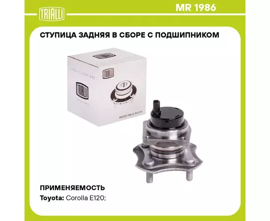 Ступица задняя в сборе с подшипником для автомобиля Toyota Corolla (01 ) TRIALLI MR 1986