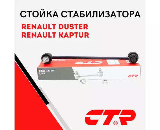 CTR Стойка стабилизатора переднего Renault Arkana I, Duster, Kaptur, Laguna 3, Laguna 3 Grandtour, Latitude- / Рено Аркана Дастер Каптюр Лагуна Латитьюд / CL0520, CLRE-4 (старый арт.), 546180001R