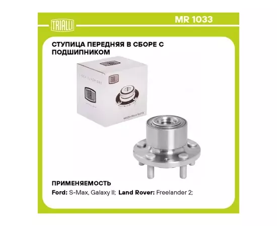 Ступица передняя в сборе L=R TRIALLI MR 1033 (Ступица с подшипником FORD GALAXY II/S-MAX/LAND ROVER