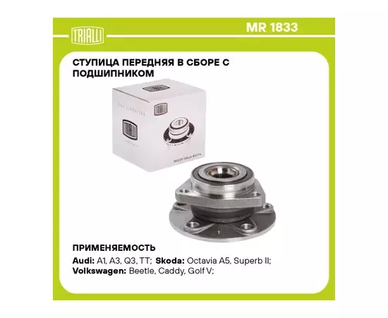 Ступица VAG Octavia 04-, Yeti 10-, Golf 05-, Jetta 06-, Tiguan 16-, A3 03- передняя в сборе Trialli