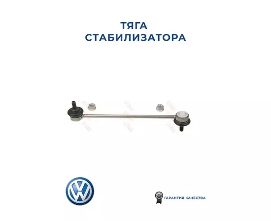 Тяга стабилизатора передн AUDI: A2 00-05, SEAT: CORDOBA II 10/02-, IBIZA IV 02-, SKODA: FABIA 00-08, VW: POLO 10/01-