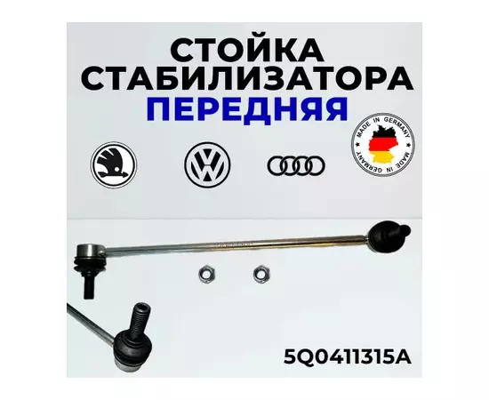 Тяга стабилизатора без 2 гаек N0150816, Audi A3 [8P1], Q3,Seat Leon,Skoda Octavia (A5, A7), Superb 2008-, Yeti,VW Caddy, Golf V,VI,VII,Golf Plus, Passat [B6, B7]