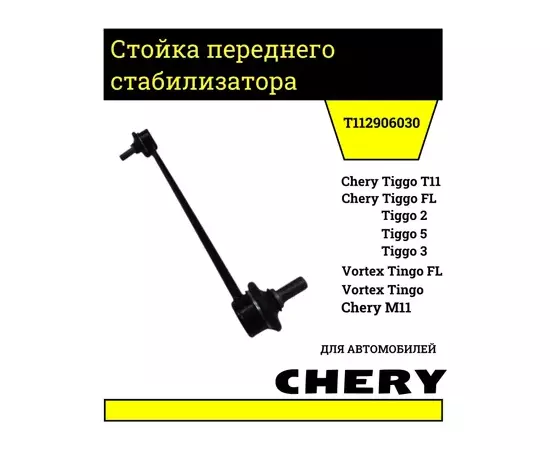 СТОЙКА СТАБИЛИЗАТОРА ПЕРЕДНЯЯ CH TIGGO, M11, TIGGO 2, TIGGO 3, TIGGO 5, TIGGO FL