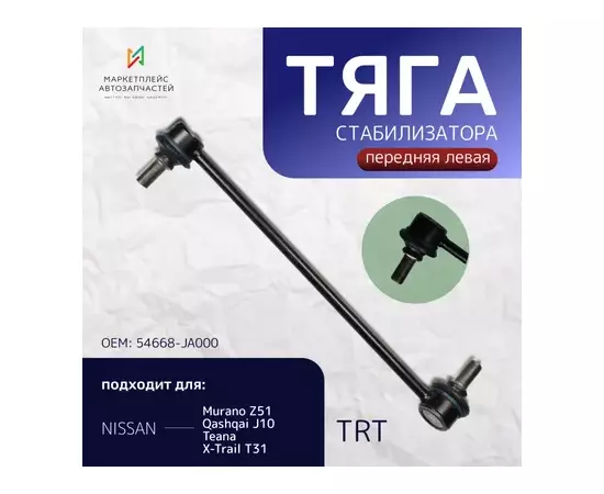 Тяга стабилизатора передняя R4032FL TRT левая 54668-JA000 Murano Z51,Qashqai J10,Teana, X-Trail T31