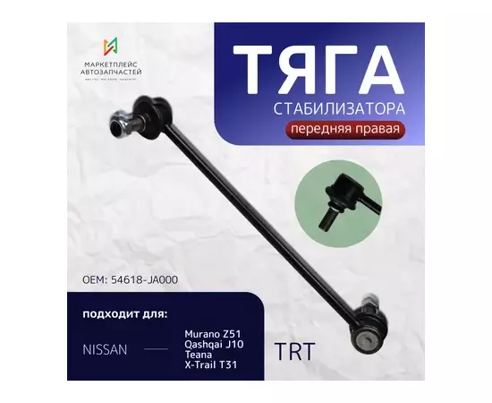 Тяга стабилизатора передняя R4032FR TRT правая 54618-JA000 Murano Z51,Qashqai J10,Teana, X-Trail T31