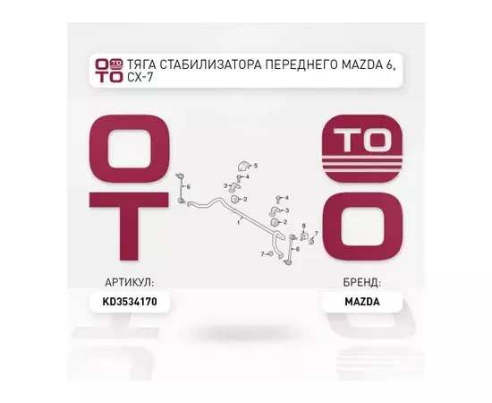 Тяга стабилизатора передняя L=R MAZDA 6(GJ/GL) / CX-5(KE/GH/KF) / CX-9(TC) MAZDA KD35-34-170