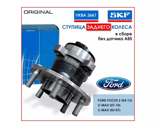 Ступица задняя в сборе L=R (без датчика ABS) FORD Focus 2 04-13/ C-Max 07-10/ Focus C-Max 03-07 SKF VKBA 3661