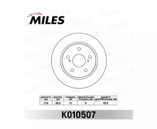 Диск тормозной MILES K010507 TOYOTA AURIS 07- (пр-во Великобритания) задний D=270мм.