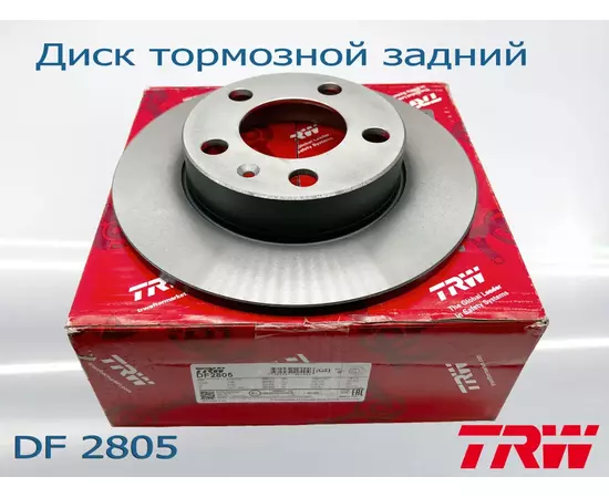 Диск тормозной задний TRW DF2805 для автомобилей VW, AUDI, SKODA, SEAT