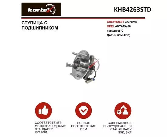 Ступица с подшипником для CHEVROLET CAPTIVA / OPEL ANTARA 06- передний (С ДАТЧИКОМ ABS)