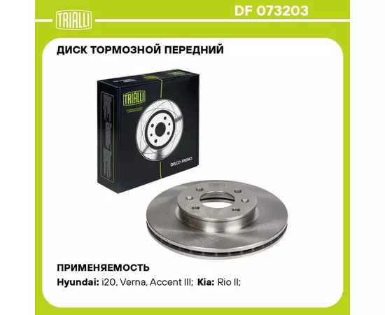 Диск тормозной передний для автомобилей Hyundai Accent III (05 ) / Verna (06 ) / Kia Rio II (05 ) TRIALLI DF 073203