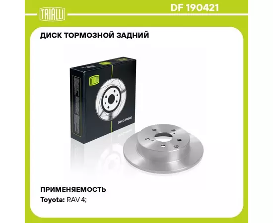 Диск тормозной задний для автомобилей Toyota RAV 4 (06 )/RAV 4 (13 ) d 281 TRIALLI DF 190421