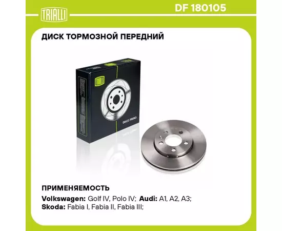 Диск тормозной передний для автомобилей VW Polo Sedan (RUS) (10 ) 1ZE/1ZG d 256 TRIALLI DF 180105