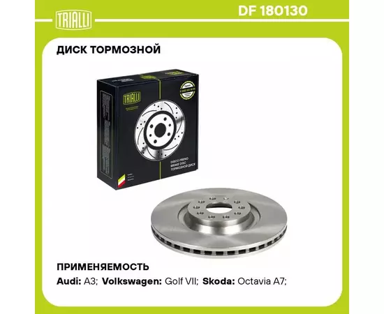 Диск тормозной для автомобилей Skoda Octavia A7 (13 )/Volkswagen Golf VII (12 ) передний d 340 TRIALLI DF 180130