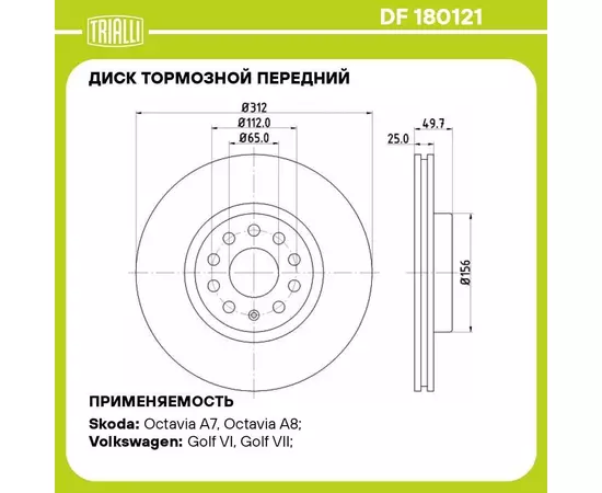 Диск тормозной передний для автомобилей VW Tiguan (07 ) d 312 TRIALLI DF 180121