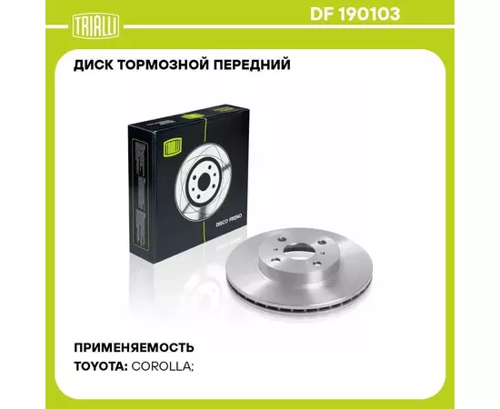 Диск тормозной передний для автомобилей Toyota Corolla (97 ) d 255 TRIALLI DF 190103