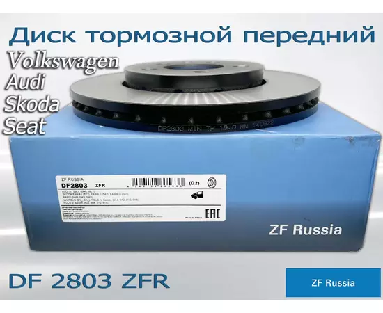 Диск тормозной передний ZF Russia DF2803ZFR для автомобилей VW, AUDI, SKODA, SEAT