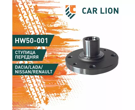 Ступица передняя HOLA HW50-001 LADA Largus/ RENAULT Logan