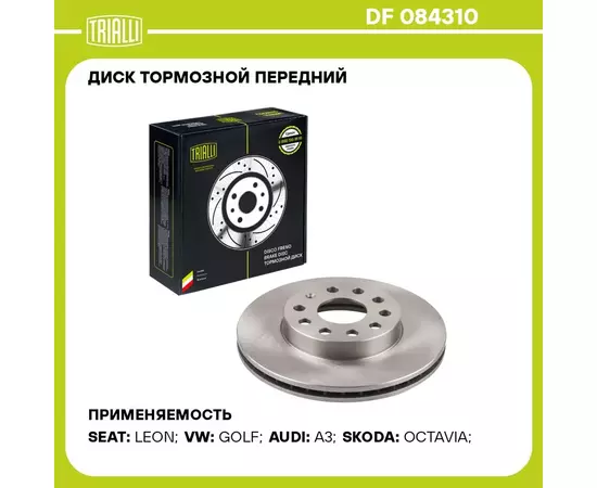 Диск тормозной передний для автомобилей Skoda Octavia A7 (13 ) / Volkswagen Jetta (11 ) d 276 TRIALLI DF 084310