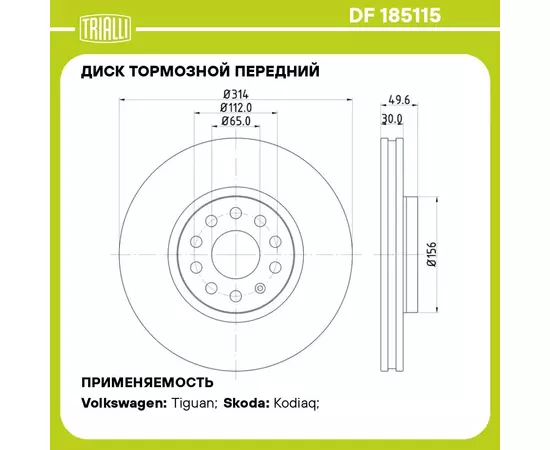 Диск тормозной передний для автомобилей Volkswagen Tiguan (16 ) / Skoda Kodiaq (16 ) d 314 (окрашенный) TRIALLI DF 185115