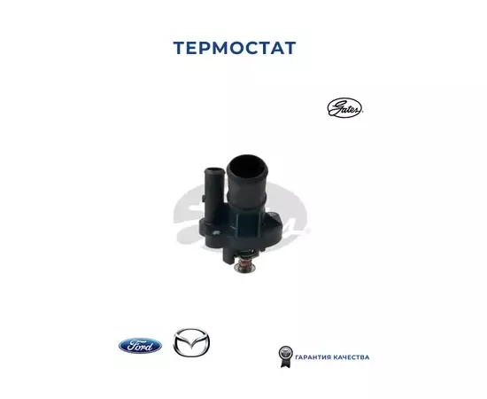 Термостат FORD: GALAXY 06-, MONDEO IV 07-, MONDEO IV Turnier 07-, MONDEO IV седан 07-, RANGER 11-, S-MAX 06-, TRANSIT c бортовой платформой/ходовая часть 06-, T