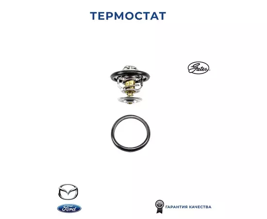 Термостат GATES TH12592G1 для а/м FORD Fiesta, Focus, Mondeo, MAZDA Tribute