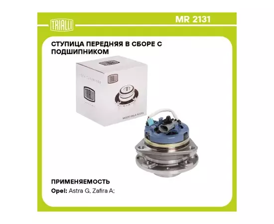 MR2131 Ступица колеса Opel Astra G (98-) переднего с подшипником в сборе 4 отв. c ABS (TRIALLI)