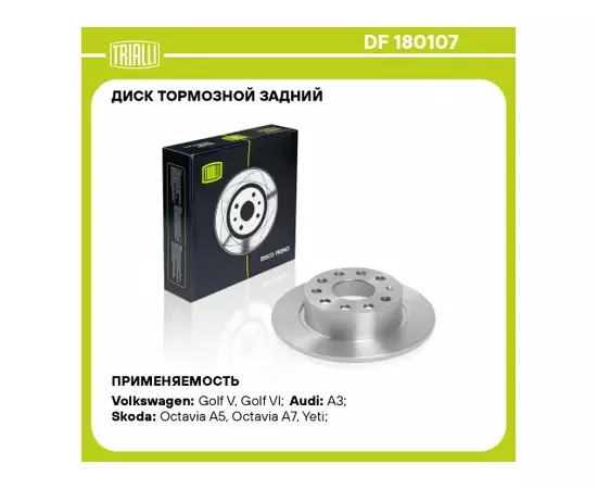 Диск тормозной VAG Octavia II, III 04-, Yeti 09-, Golf V, VI 03-, Jetta 10- задний 253 x 10 Trialli