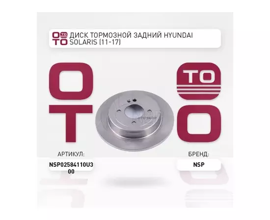 Диск тормозной задний HYUNDAI Solaris 2010->/KIA Rio III /D=262mm NSP NSP02584110U300