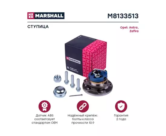 В/155236/MARSHALL/Ступица передн. Opel Astra G 98-, Zafira A 99- Marshall