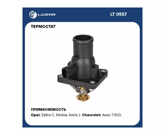 LT 0557 Luzar Термостат с ниж. крышкой для а/м Opel Astra J (10-)/Aveo T300 (11-) 1.6i/1.8i (LT 0557