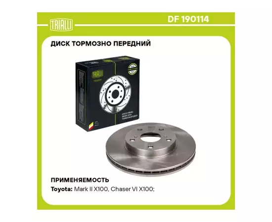 диск тормозной TRIALLI для а/м Toyota Mark II/Chaser/Cresta X100 (96-) перед. d=275 DF 190114