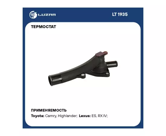 Термостат для а/м Toyota Camry (18-)/Highlander (19-)/RX (15-) 3.5i [2GR-FKS] (с корпусом) (LT 1935)