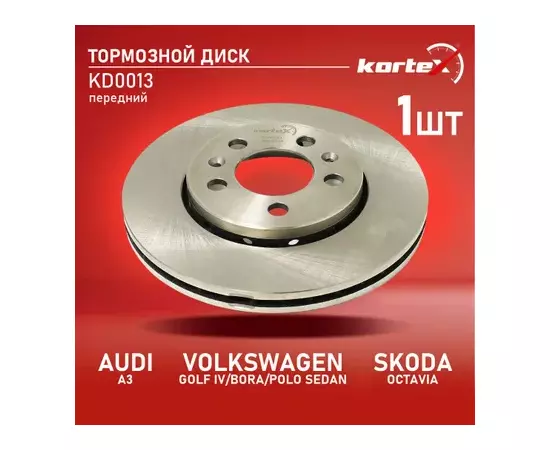 Диск торм. AUDI A3VW GOLF IVBORASKODA OCTAVIA 98-POLO SEDAN 10- перед.вент.(d256mm) KD0013