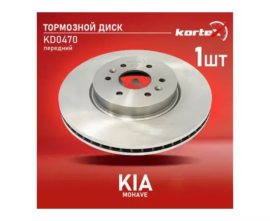 Диск торм. KIA MOHAVE 09- перед.вент. (d328mm), KD0470