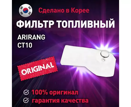 Фильтр топливный (сетка) CT10 Arirang для Chevrolet Aveo, Lacetti / Ариранг для Шевроле Авео, Лачетти