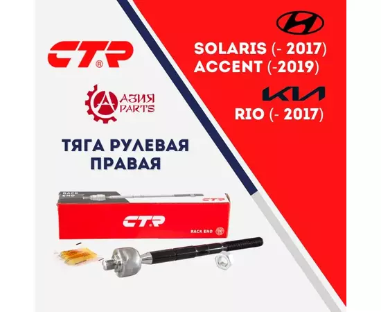 CTR Тяга рулевая правая для Hyundai Solaris (2011-2017) , Accent (2010 - 2019) IV , Verna (2011 -) / KIA Rio (2011 - ) КИА Рио Хундай , Хенде Акцент Верна, Солярис 577244L090 TS577244L090 CRKH41R SRKH035