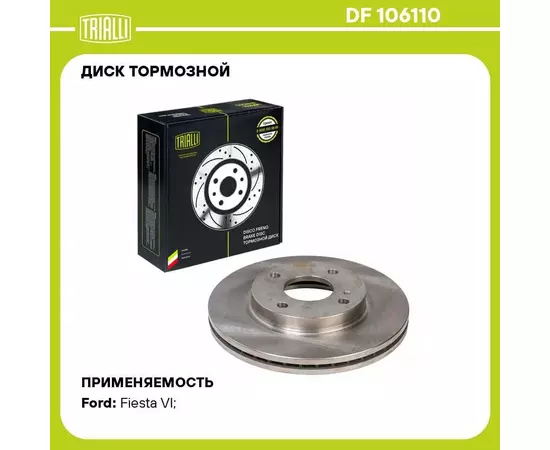 Диск тормозной для автомобилей Ford Fiesta VI (08 ) передний d 258 TRIALLI DF 106110