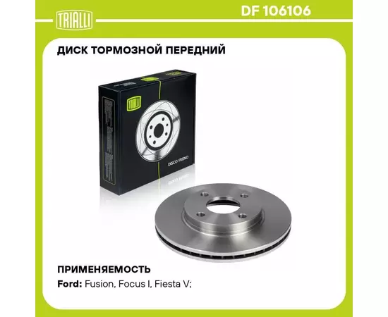 Диск тормозной передний для автомобилей Ford Fiesta (02 )/Fusion (02 ) d 258 TRIALLI DF 106106