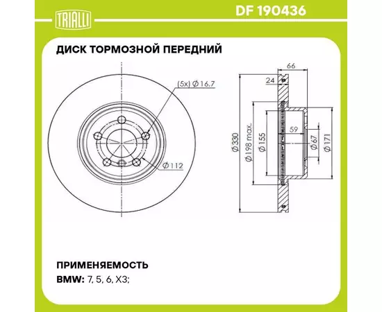 Диск тормозной передний для автомобилей BMW 5 G30 18 / X3 G01 17 / X4 G02 18 d 330 окрашенный TRIALLI DF 190436