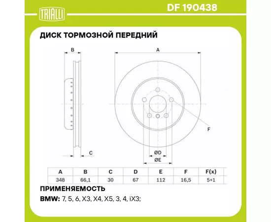 Диск тормозной передний для автомобилей BMW 5 G30 18 / X3 G01 17 / X4 G02 18 d 348 окрашенный TRIALLI DF 190438