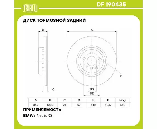 Диск тормозной задний для автомобилей BMW 5 G30 18 / X3 G01 17 / X4 G02 18 d 345 окрашенный TRIALLI DF 190435