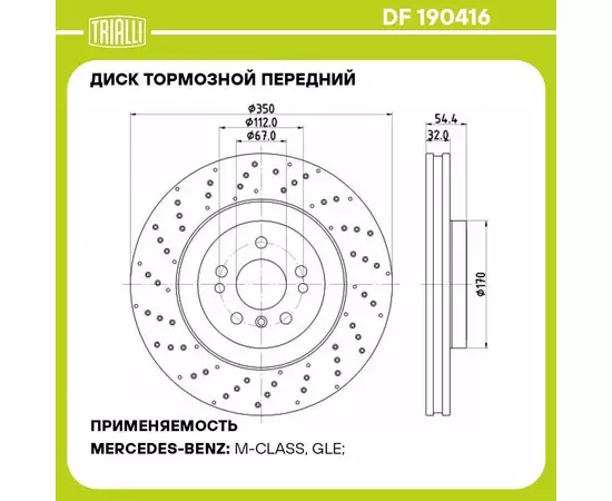 Диск тормозной передний для автомобилей Mercedes GLE W166 15 / M W166 11 d 350 перфорированный, окрашенный TRIALLI DF 190416