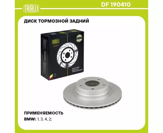 Диск тормозной задний для автомобилей BMW 3 F30 11 / 4 F32 13 / 1 F20 11 d 300 окрашенный TRIALLI DF 190410