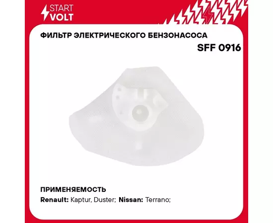 Фильтр электрического бензонасоса для автомобилей Renault Duster (10 )/Kaptur (16 ) 2.0i STARTVOLT SFF 0916