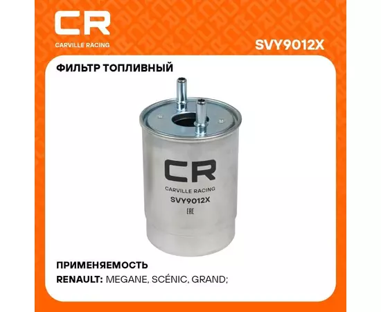 Фильтр топливный для автомобилей Renault Scenic III (09 ) / Megane III Grandtour (09 ) 1.5D CARVILLE RACING SVY9012X