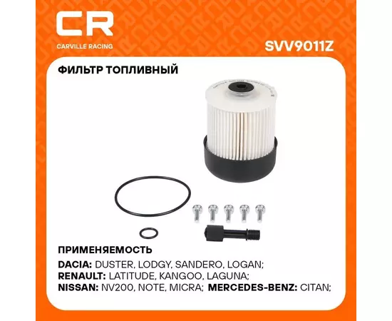 Фильтр топливный для автомобилей Renault Duster (10 )/Laguna III (07 ) (для произв. Mahle) CARVILLE RACING SVV9011Z