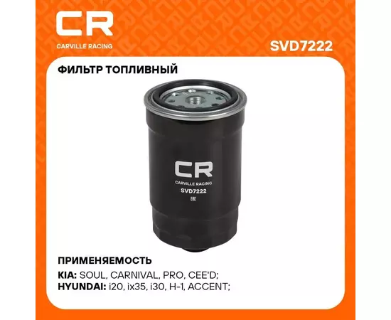 Фильтр топливный для автомобилей Hyundai H 1 Travel (08 ) 2.5D/Kia Sportage (10 ) 2.0D CARVILLE RACING SVD7222